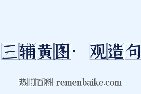 三辅黄图·观造句是什么意思的图片